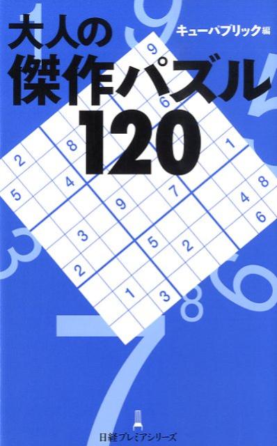 大人の傑作パズル120（日経プレミアシリーズ）[キューパブリック]